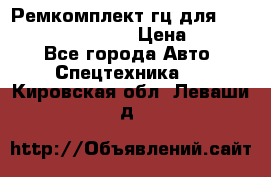 Ремкомплект гц для komatsu 707.99.75410 › Цена ­ 4 000 - Все города Авто » Спецтехника   . Кировская обл.,Леваши д.